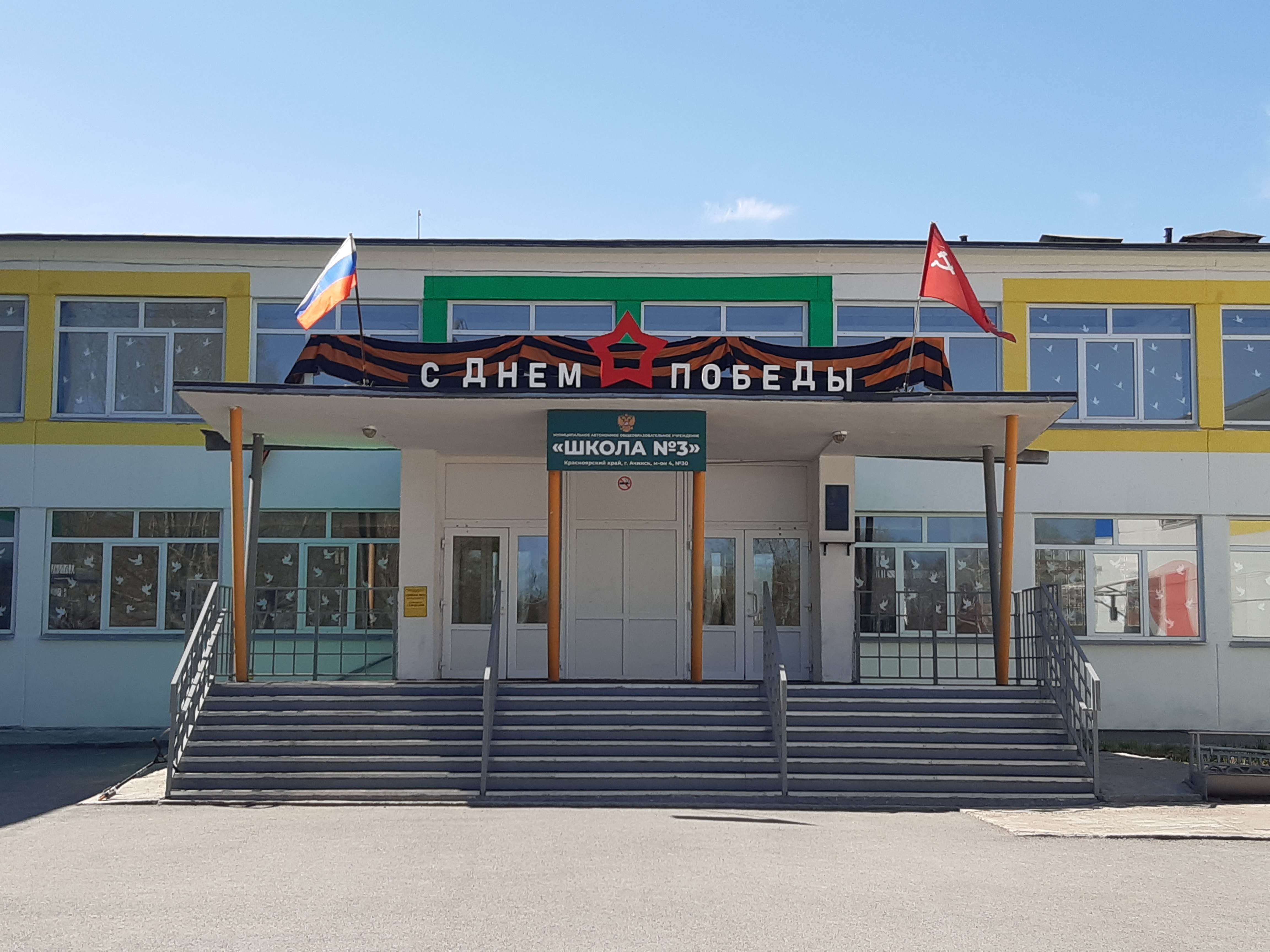 Здание школы в День Победы Здание школы в День Победы