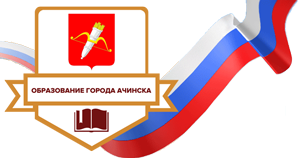Управление образования администрации города Ачинска.