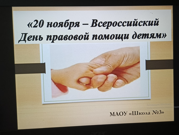 20 ноября – Всемирный день правовой помощи детям.